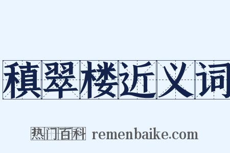 稹翠楼近义词是什么意思的图片